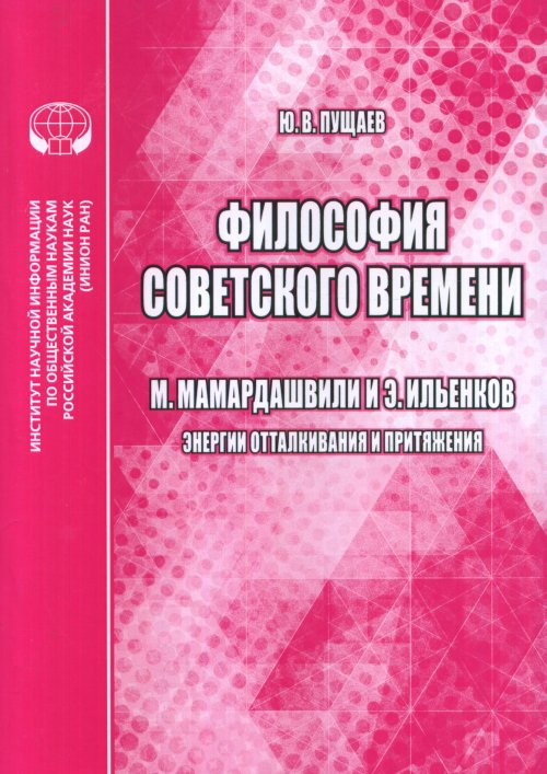 

Философия Советского Времен и М. Мамардашвили и Э. Ильенков (Энергии Отталкивания...