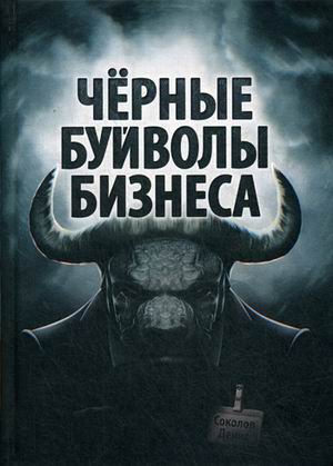 фото Книга черные буйволы бизнеса. как на самом деле работают западные корпорации? концептуал