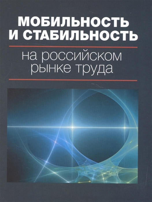 

Книга Мобильность и Стабильность на Российском Рынке труда