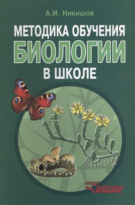 

Никишов, Методика Обучения Биологии В Школе, Методическое пособие