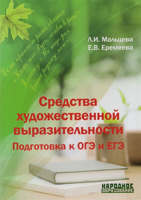 

Мальцева. Средства Художественной Выразительност и подготовка к Огэ и Егэ.