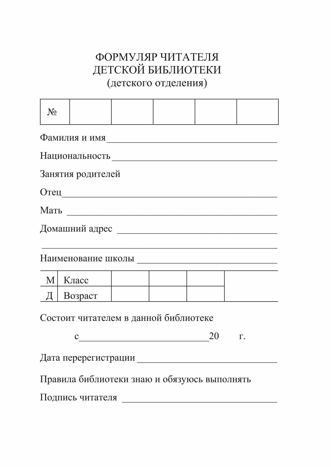 

Формуляр читателя детской библиотеки /КЖ-104