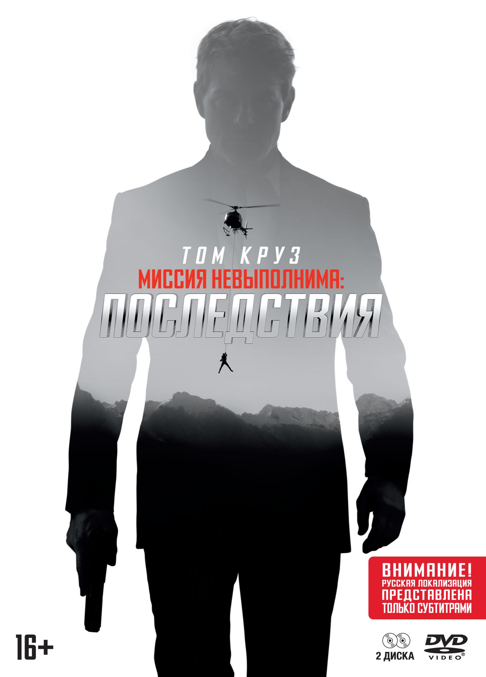 

Миссия невыполнима: Последствия (DVD)