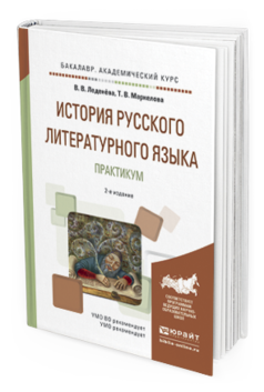 

История Русского литературного Языка. практикум 2-е Изд. Испр. и…