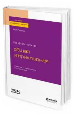 

Конфликтология: Общая и прикладная 4-е Изд. пер. и Доп.. Учебник и практикум