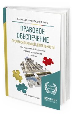 

Правовое Обеспечение профессиональной Деятельност и 2-е Изд. пер. и Доп.. Учебник И