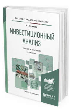 

Инвестиционный Анализ 2-е Изд. Учебник и практикум для Академического