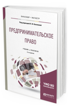 

Книга Предпринимательское право 3-е Изд. пер. и Доп.. Учебник и практикум