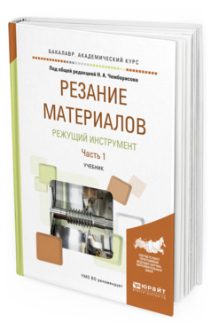 

Резание Материалов. Режущий Инструмент В 2 Ч. Ч.1. Учебник…