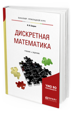 

Дискретная Математика. Учебник и Задачник для прикладного Бакалавриата