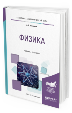 

Физика. Учебник и практикум для Академического Бакалавриата
