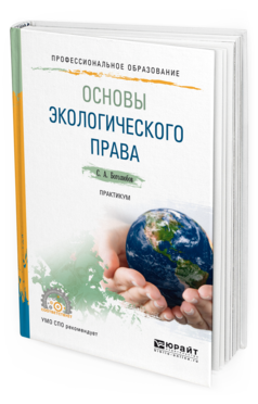 

Книга Основы Экологического права. практикум. Учебное пособие для СПО