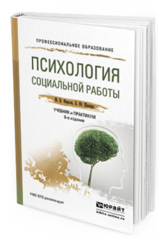 

Психология Социальной Работы 6-е Изд. пер. и Доп.. Учебник и практикум для СПО