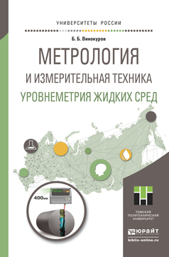 

Метрология и Измерительная техника. Уровнеметрия Жидких Сред. Учебное пособие