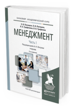 

Менеджмент В 2 Ч. Ч.1. 2-е Изд. Учебник для Академического Бакалавр...