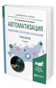 

Автоматизация Измерений, контроля и Испытаний. практикум 3-е Изд. Испр.…