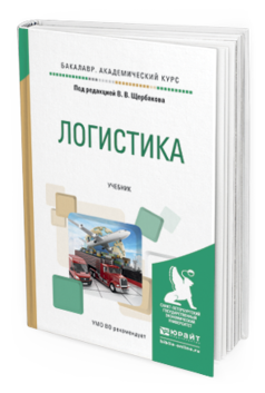 

Книга Логистика. Учебник для Академического Бакалавриата
