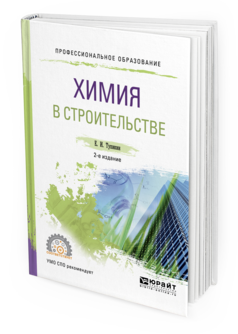 

Химия В Строительстве 2-е Изд. Испр. и Доп.. Учебное пособие для СПО