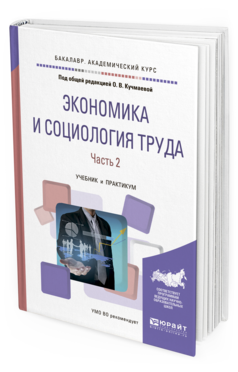 

Книга Экономика и Социология труда. В 2 Ч. Ч.2. Учебник и практикум для Академического
