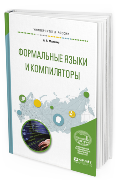 

Формальные Язык и И компиляторы. Учебное пособие для Вузов