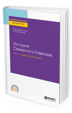 

История Северного кавказа. Хх — начало Ххi Века. Учебное пособие для СПО