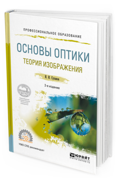 

Основы Оптик и теория Изображения 2-е Изд. Испр. и Доп.. Учебное пособие для СПО