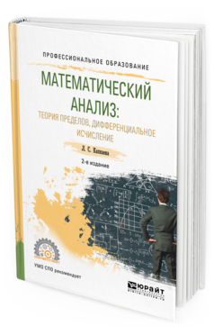 

Математический Анализ: теория пределов, Дифференциальное Исчисление 2-е Изд. Испр.…