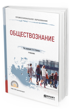 

Книга Обществознание. Учебник для СПО