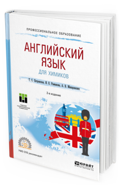 

Английский Язык для Химиков 2-е Изд. Учебное пособие для СПО