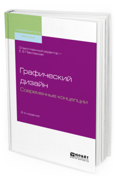 

Графический Дизайн. Современные концепци и 2-е Изд. пер. и…