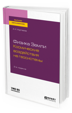 фото Физика земл и космические воздействия на геосистемы 2-е изд. пер. и доп.. пособие юрайт