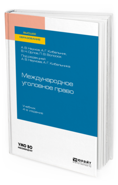 

Книга Международное Уголовное право 4-е Изд. пер. и Доп.. Учебник для Вузов