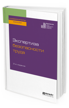 

Книга Экспертиза Безопасност и труда 2-е Изд. Учебное пособие для…