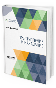 

Преступление и Наказание