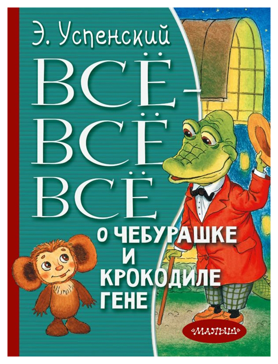 

Книга Всё-всё-всё о Чебурашке и Крокодиле Гене