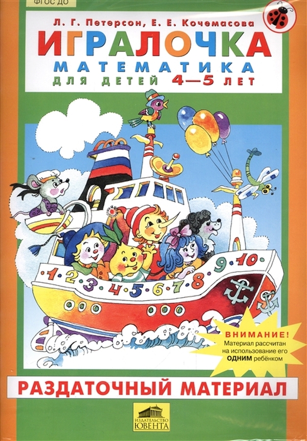 

Петерсон. Игралочка. Математика для Детей 4-5 лет. Ч.2. Раздаточный Материал.(Фгос).