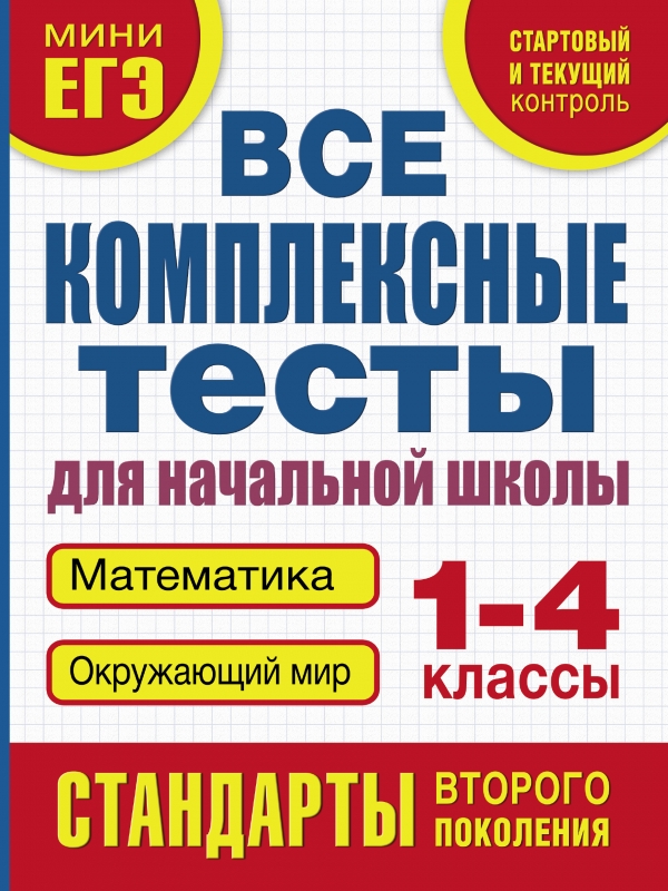 

Все комплексные тесты для начальной Школы. Математика, Окружающий Мир (Стартовый и теку...