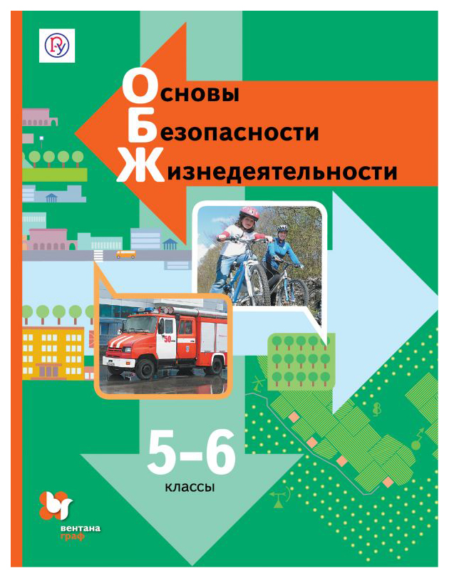 

Учебник Виноградова. Основы безопасности жизнедеятельности. 5-6 кл. ФГОС