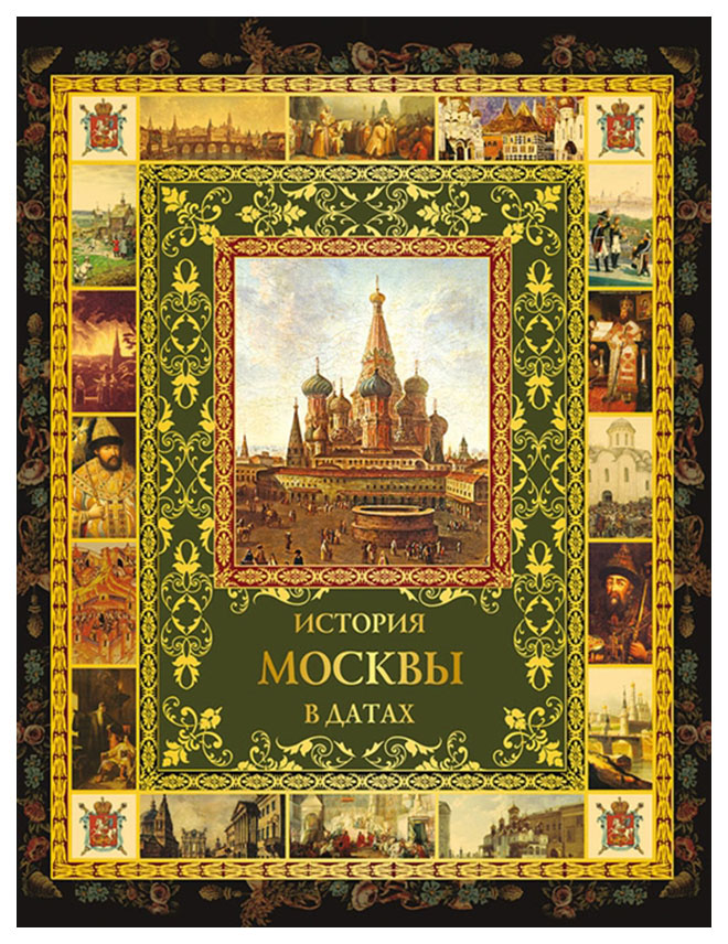 фото Книга история москвы в датах. абрис олма