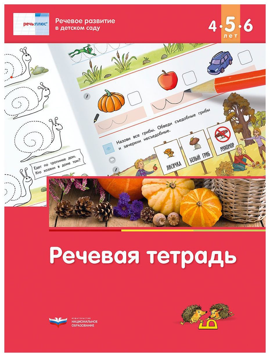 

Речь плюс. Речевое развитие в детском саду. Речевая тетрадь для детей 4-5-6 лет