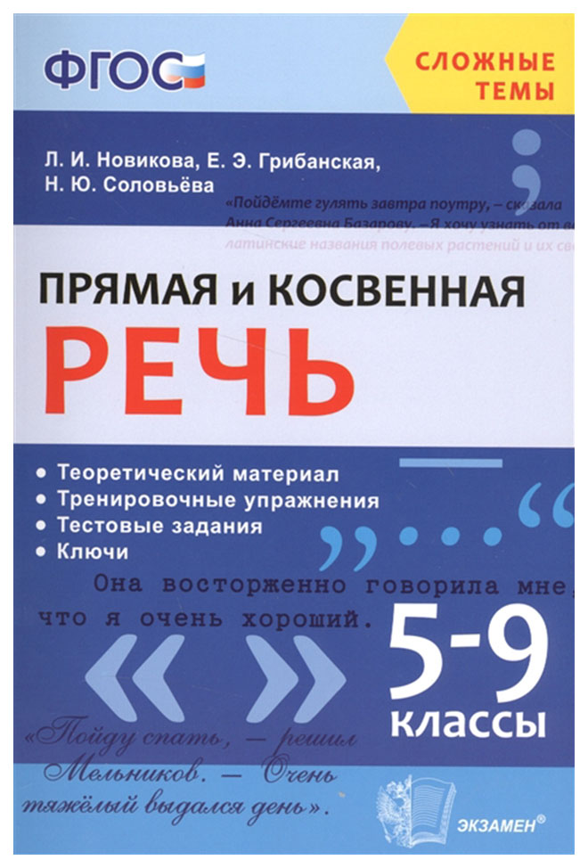 

Новикова. Сложные темы. прямая и косвенная Речь. 5-9 кл. (Фгос).
