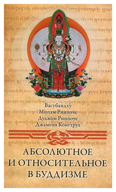 

Книга Абсолютное и Относительное В Буддизме