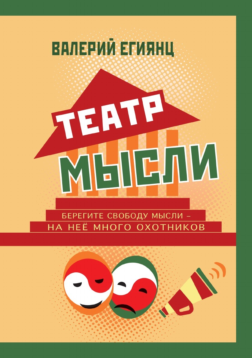 

Театр Мысли