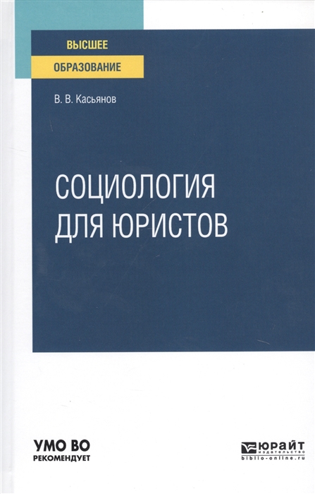 

Социология для Юристов. Учебное пособие для Вузов