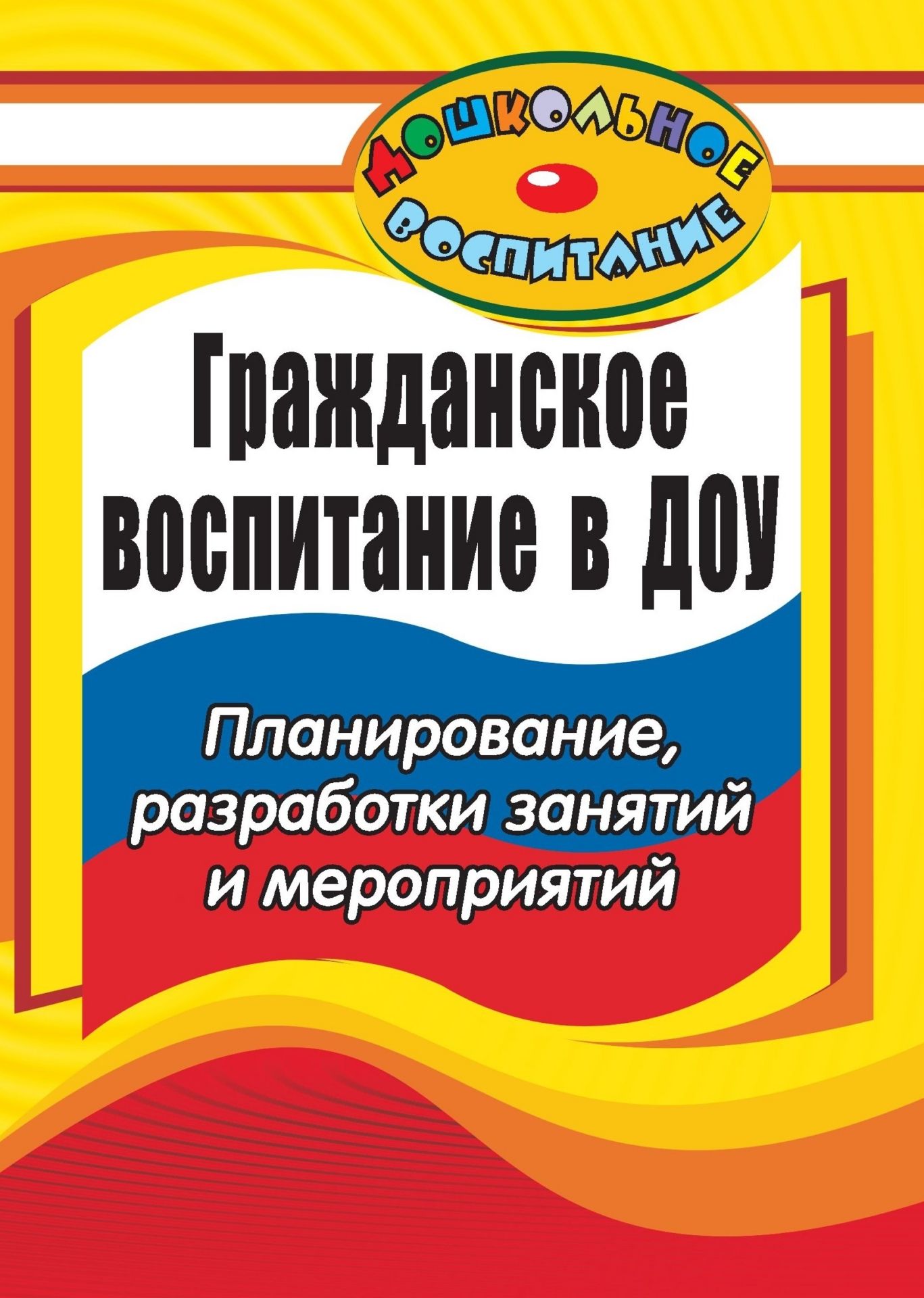 

Гражданское воспитание в дошкольном образовательном учреждении: планирование, разработки з