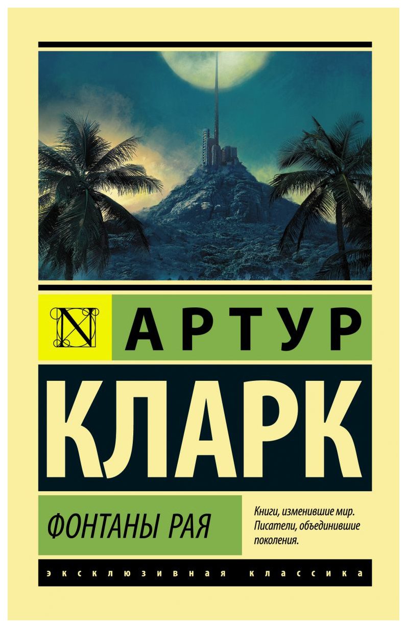 

Книга Фонтаны рая