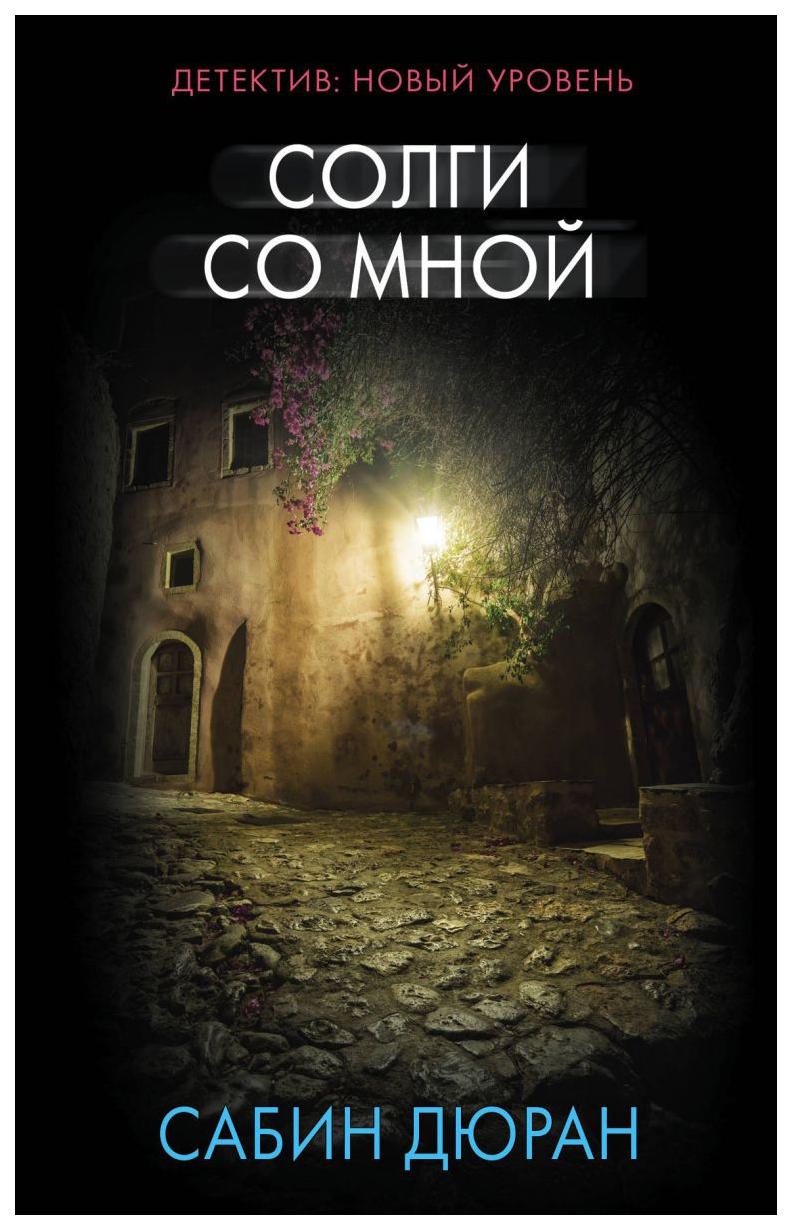 фото Книга солги со мной аст