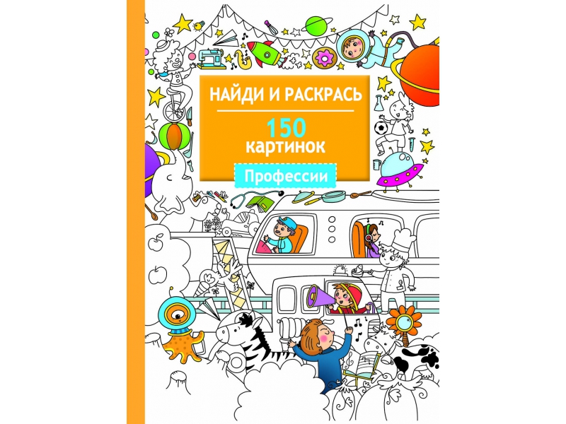 

Найди и раскрась. 150 картинок. Профессии.