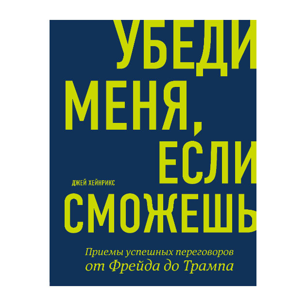 фото Книга убеди меня, если сможешь. приемы успешных переговоров от фрейда до трампа бомбора