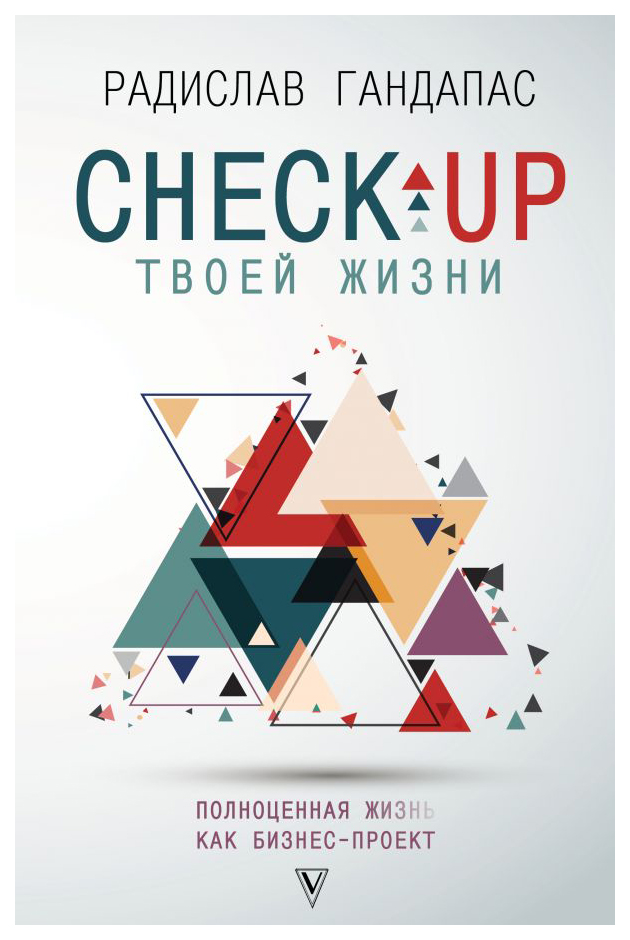 фото Книга check-up твоей жизни: полноценная ж[изнь] как бизнес-проект. воркбук аст